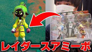 スプラトゥーンレイダース仕様のすりみ連合アミーボを開封！スプラ３で読み込むと・・・？【スプラトゥーンレイダース】【スプラトゥーン3】
