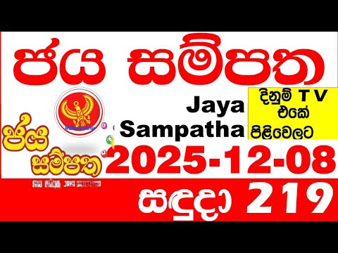 Jaya Sampatha 0219 Today DLB Lottery Result 2025.12.08 ජය සම්පත දිනුම් ප්‍රතිඵල 219 Lotherai