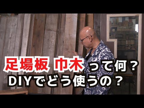 足場板の巾木って何？DIYではどのように使えばいいの？