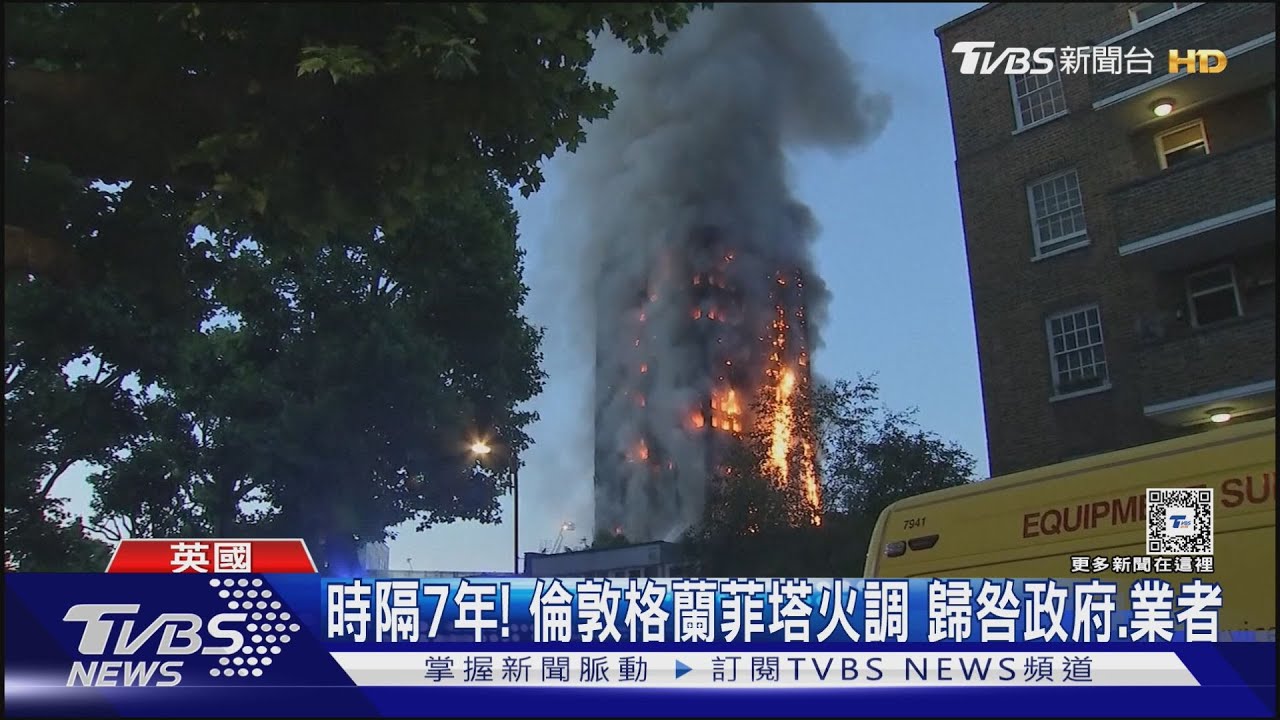 時隔7年調查出爐!倫敦格蘭菲塔惡火72死 歸咎政府、業者