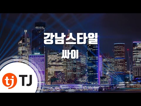 [TJ노래방] 강남스타일 - 싸이(Psy) / TJ Karaoke