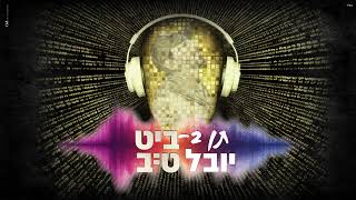 יובל טייב - תן בביט (Prod By David Bitan)