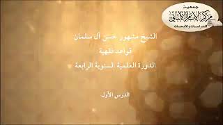 القواعد الفقهية | الدورة العلمية السنوية الرابعة | image