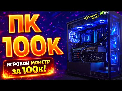 СБОРКА ПК ЗА 100К ! / ИГРОВОЙ ПК ЗА 100к В 2025г. / САМЫЙ МОЩНЫЙ ПК ЗА 100к НА RTX 5070 !