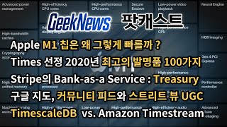 [17회] M1칩이 빠른이유, Times 선정 최고의 발명품, Stripe Treasury