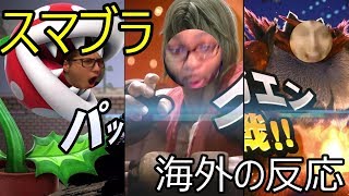 [海外の反応] スマブラsp　ケン＆ガオガエン＆パックンフラワー参戦！[All Links In Description]Smash Bros Reaction!!!
