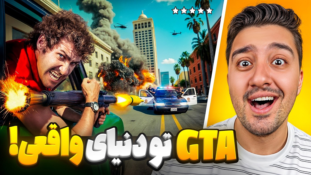 بازسازی GTA تو دنیای واقعی!ایررک با دوبله فارسی!