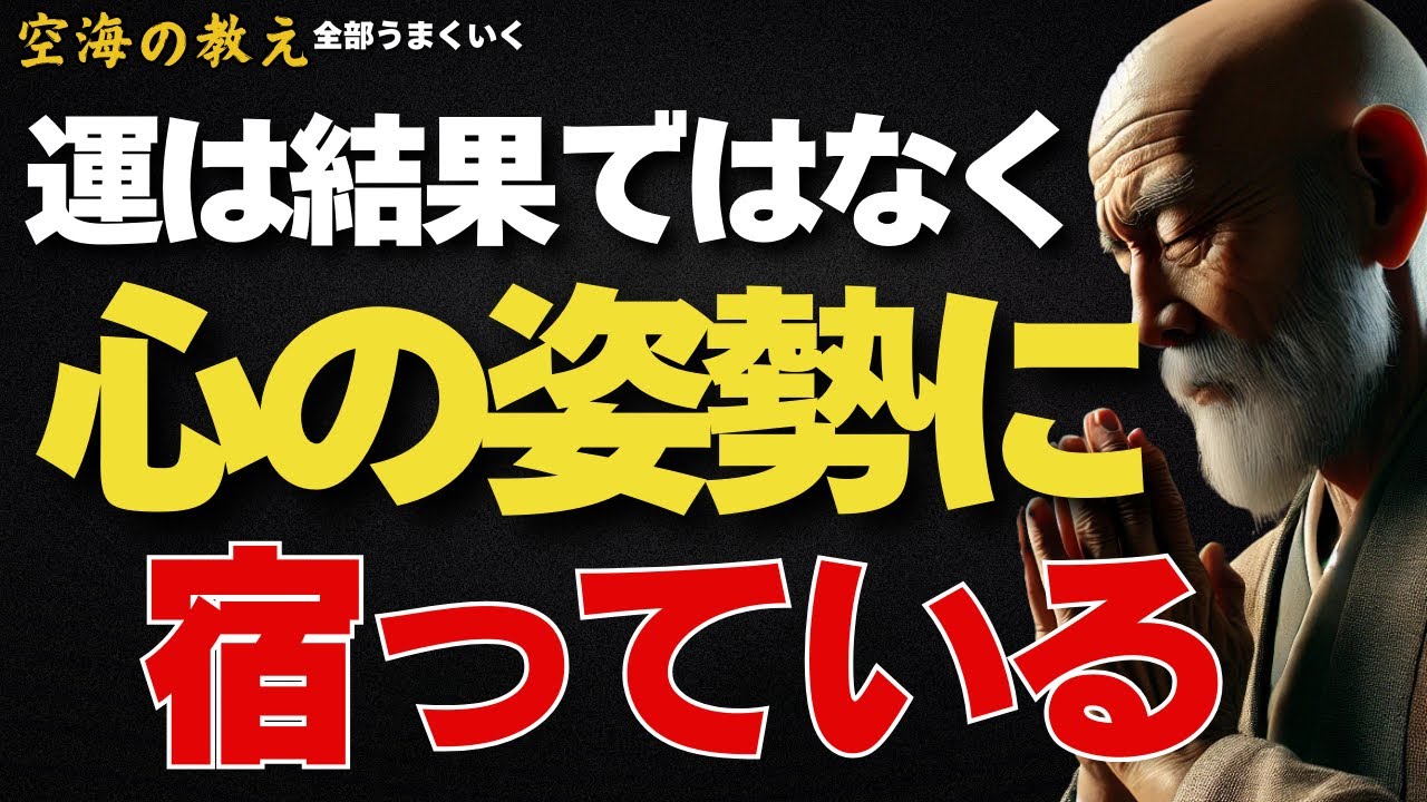 運は結果ではなく心の姿勢に宿っている— 運を追いかけるほど、なぜ遠ざかるのか。その理由を空海の智慧から読み解く —