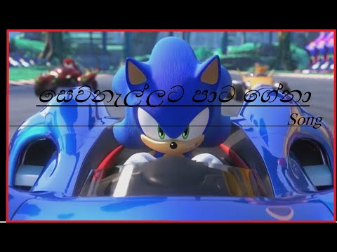 Team sonic racing, "සෙවනැල්ලට පාට ගේනා" Sewanallata pata gena song with SL Thinu Music