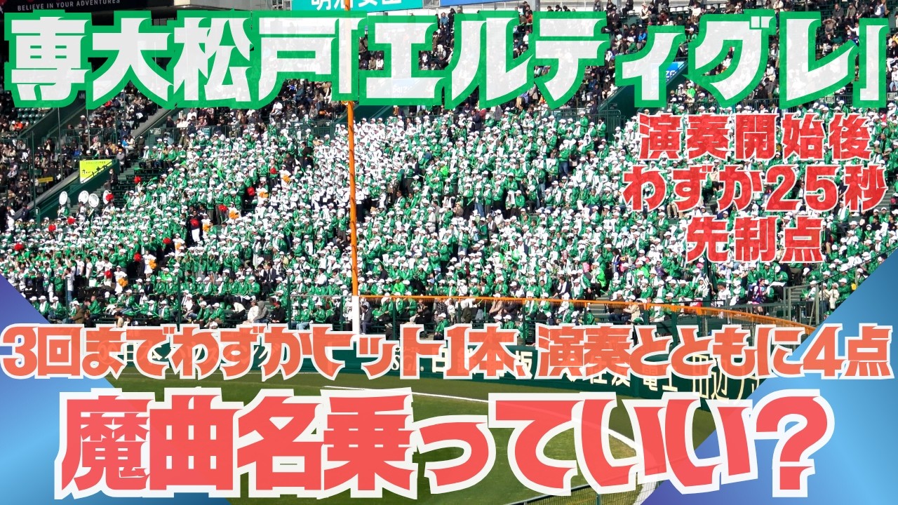 魔曲認定近い？専大松戸チャンステーマ「エルティグレ」4回初発動とともに一挙4得点で甲子園での勝利を手繰り寄せた！3回まで全く打てなかったのに（千葉県高校野球応援2026）対北照高校（北海道）
