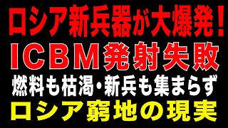 2025/11/30　ロシア新兵器が大爆発！ICBM失敗！燃料枯渇・新兵不足、ロシア窮地の現実！