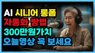 🟣AI 시니어 유튜브 롱폼 자동으로 제작하는 방법. 300만원 가치