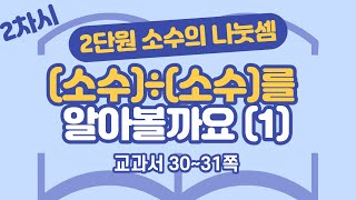 초등 6학년 2학기 수학 2단원 소수의 나눗셈 2차시 30, 31쪽