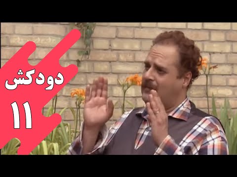سریال دودکش - قسمت 11