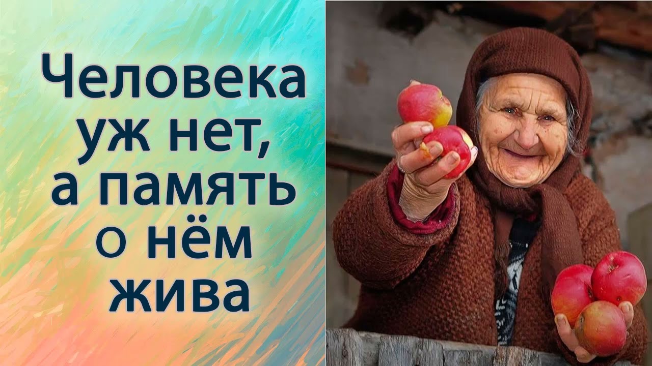Человека уж нет, а память о нём жива.