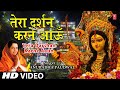 नवरात्रि Special भजन Tera Darshan Karne Aaun I ANURADHA PAUDWAL I Devi Bhajan 