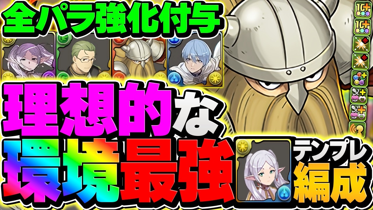 序盤・中盤・終盤、隙が無い最強編成！フリーレンPTが遂にテンプレ完成！全パラ武器実装で革命！！紅蓮チャレンジ攻略【パズドラ】