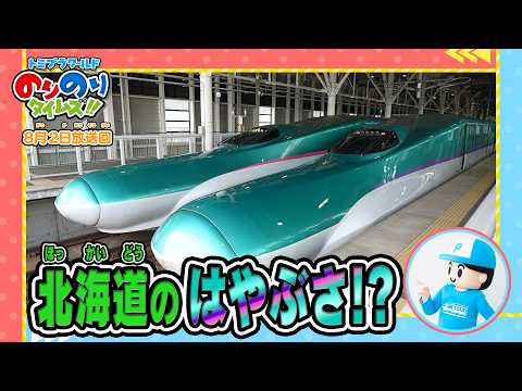 【北海道のはやぶさ⁉】ラブ！新幹線ラボ！&シンカリオン特別ダイヤ版毎週放送｜のりのりタイムズ!!｜トミカ｜プラレール #69