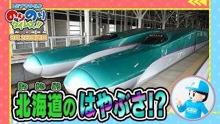 【北海道のはやぶさ⁉】ラブ！新幹線ラボ！&シンカリオン特別ダイヤ版毎週放送｜のりのりタイムズ!!｜トミカ｜プラレール #69