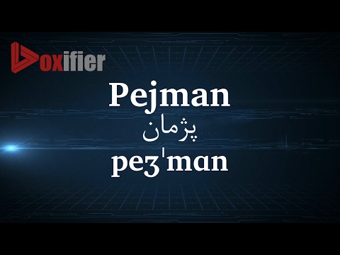 How to Pronunce Pejman (پژمان) in Persian (Farsi) - Voxifier.com