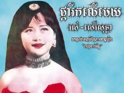 Pka reek lur maeyk   Ros Sereysothea   YouTube