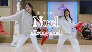 [워십댄스/ CCD/ 성탄절 찬양/ 창작안무] “Noel -hillsong music” 성탄 안무 영상 -jp ministry _Christmas worship dance