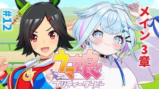 水宮枢 - 【ウマ娘プリティーダービー】完全初見#12 新人トレーナ✨️メイン編【水宮枢／ホロライブDEV_IS】