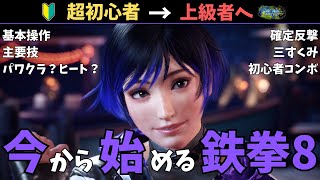 超初心者から上級者へ！今から始める鉄拳8～麗奈編～