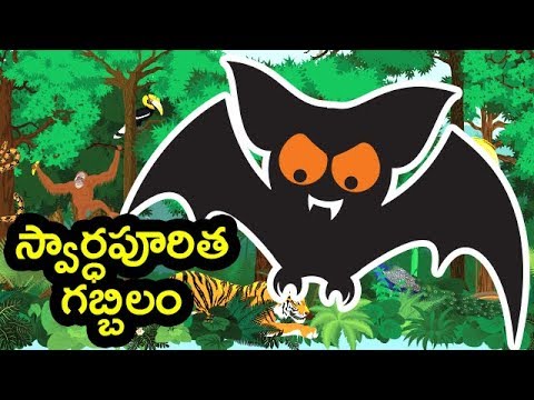 Swardhapuritha gabbilamu  - స్వా ర్ధపూరిత 
గబ్బిలం