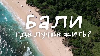Бали | Районы Острова Бали | Где Лучше Жить