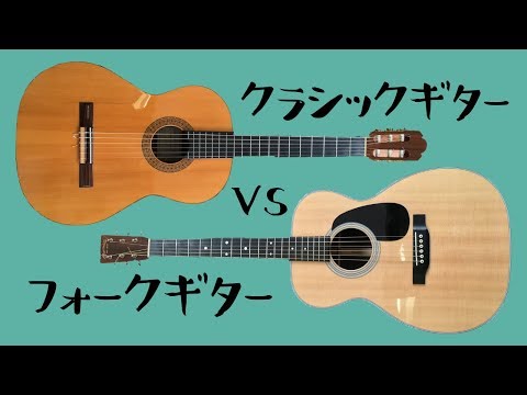 クラシックギター vs フォークギター【音の違いを弾き比べ】