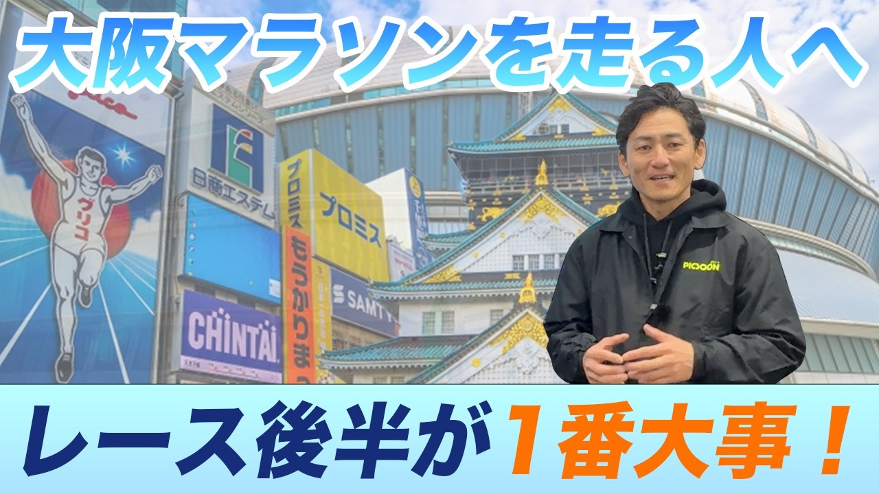 【大阪マラソン攻略】レース後半が鍵！？｜カメラ事業PICSOONも導入開始！