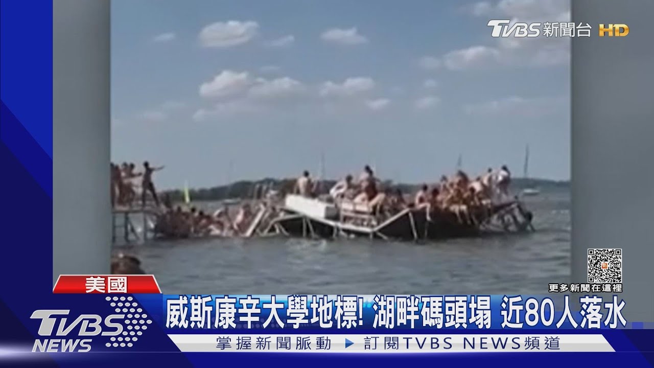 慶祝勞動節?學生擠威斯康辛大學湖畔碼頭 全摔落水