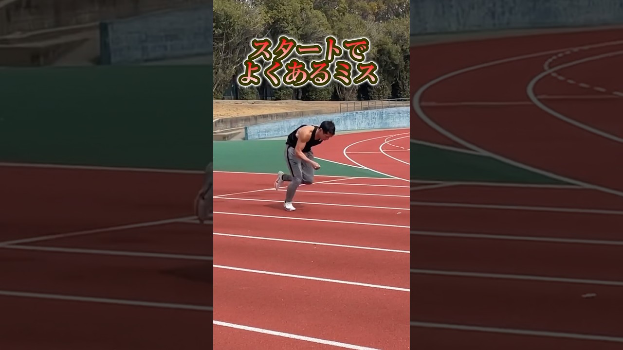 スタートでよくあるミスとは？#100m #50m #陸上