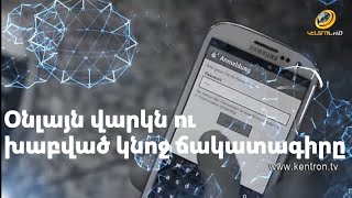 Օնլայն վարկ ձևակերպած և խաբված քաղաքացին դարձել է այս շղթայի հանցակիցը,ինչու՞