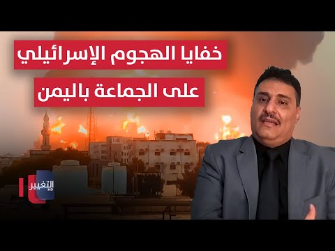 فيديو | عميد يمني يفضح خفايا الهجوم الإسرائيلي على الجماعة باليمن