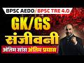BPSC AEDO TRE 4 GK GS Important Question नौकरी का अंतिम मौका शि�