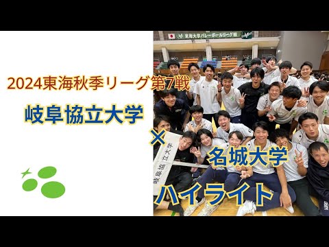 東海秋季リーグ第7戦　vs名城大学　ハイライト