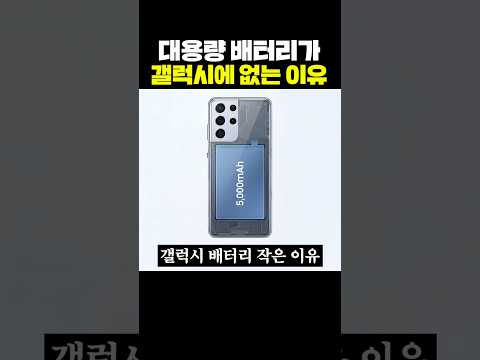 [과학기술 인기영상] 대용량 배터리가 갤럭시에 없는 이유