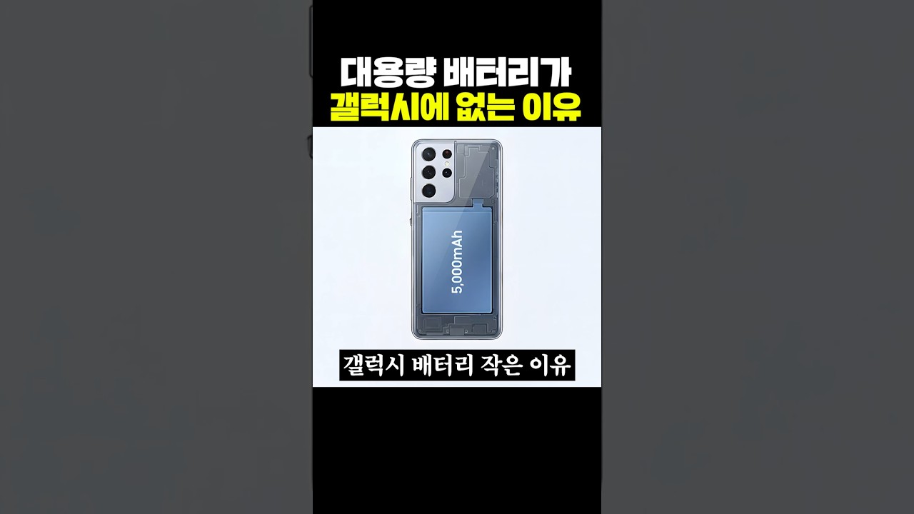 [과학기술 인기영상] 대용량 배터리가 갤럭시에 없는 이…