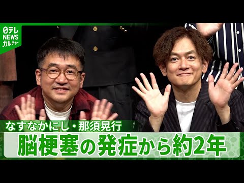 なすなかにし・那須晃行、現在の状態は「80%」 東京でも漫才を披露 脳梗塞の発症から約2年