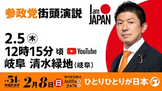 【LIVE】参政党 街頭演説　岐阜県清水緑地　2026年2月5日（木）12：15～ #ひとりひとりが日本 #日本人ファースト参政党