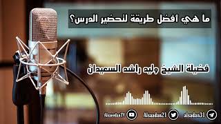 صورة ما هي أفضل طريقة لتحضير الدرس؟