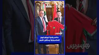 حاكم ولاية نويفو ليون المكسيكية يستقبل فوزي لقجع قبل لقاء "الأسود" وهولندا thumbnail