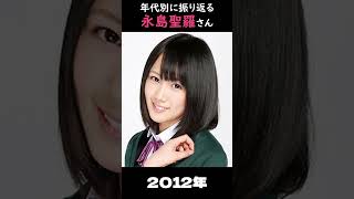 【乃木坂】年代別に振り返る永島聖羅さん【1分】#shorts