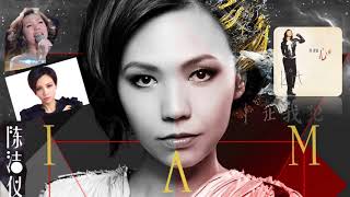 【那些熟悉的歌】陈洁仪  Kit Chan 爱让我犯错