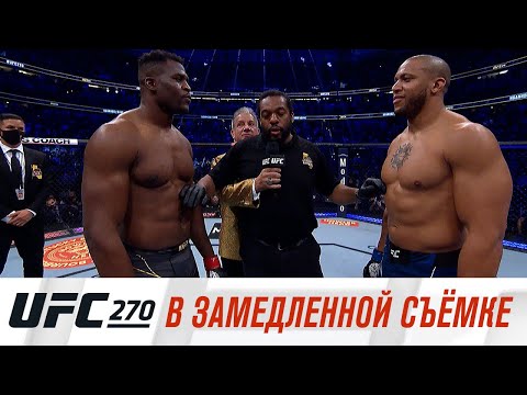 Единоборства UFC 270: В замедленной съемке