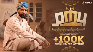 Download lagu ያጧሃ||ፉአድ ሸምሱ||YA-TUHA||Fuad Shemsu||New Menzuma @alfarukmultimediaproduction  mp3