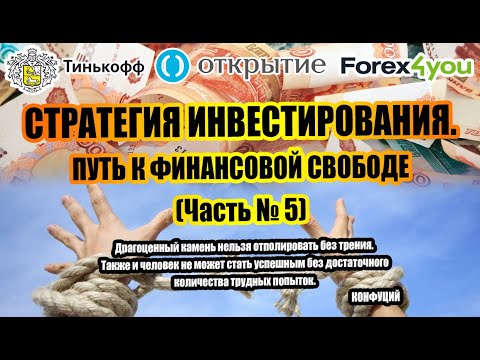 СТРАТЕГИЯ ИНВЕСТИРОВАНИЯ. ЧАСТЬ № 5. КУДА ИНВЕСТИРОВАТЬ ПЕРВЫЕ ДЕНЬГИ. ЛИЧНЫЙ ОПЫТ ИНВЕСТИРОВАНИЯ.