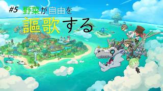 #5 野菜が自由を謳歌する【ファンタジーライフｉ グルグルの竜と時をぬすむ少女】